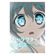 美術手帖 2016年8月 「キャラクター生成論」